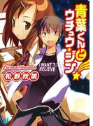 青葉くんとウチュウ・ジン(MF文庫J)