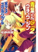青葉くんとウチュウ・ジン 2　Xマス・スクランブル(MF文庫J)