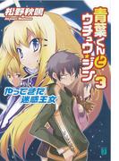 青葉くんとウチュウ・ジン 3　やってきた迷惑王女(MF文庫J)