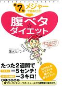朝7秒　メジャーで測るだけ！　腹ペタ☆ダイエット(コミックエッセイ)