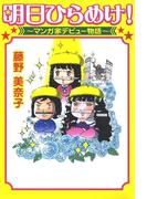 明日ひらめけ！　～マンガ家デビュー物語～(コミックエッセイ)