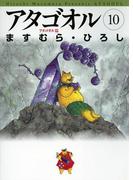 アタゴオル　10　-アタゴオル篇-(MFコミックス)