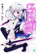 アブソリュート・デュオ(MF文庫J)