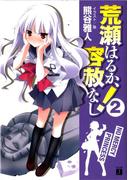 荒瀬はるか、容赦なし！ 2(MF文庫J)