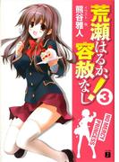 荒瀬はるか、容赦なし！ 3(MF文庫J)