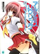 アルテミス・ハウリング 3　たすきをかける少女(MF文庫J)