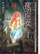 アーサー・ピューティーは夜の魔女(MFコミックス　フラッパーシリーズ)