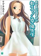 夷皇島学園華道部　教えて！みさ緒先生(MF文庫J)