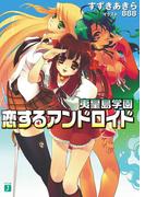 夷皇島学園　恋するアンドロイド(MF文庫J)