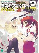 夷皇島学園　恋するアンドロイド 2(MF文庫J)