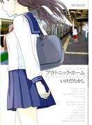 いけだたかし短編集　プラトニック・ホーム(MFコミックス アライブシリーズ)