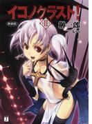 イコノクラスト！ 2(MF文庫J)