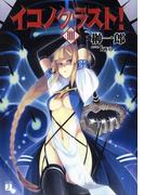 イコノクラスト！ 4(MF文庫J)