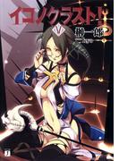 イコノクラスト！ 5(MF文庫J)