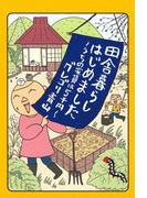 田舎暮らしはじめました　～うちの家賃は5千円～(コミックエッセイ)