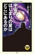 宇宙のはじまりの星はどこにあるのか(メディアファクトリー新書)