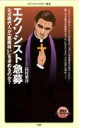 エクソシスト急募(メディアファクトリー新書)