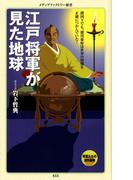 江戸将軍が見た地球(メディアファクトリー新書)