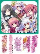 【MF文庫J】夏の学園祭2013　アニメ化決定一気読み！！(MF文庫J)