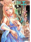 エーゲ海の聖娼【イブ】たち