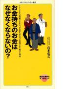 お金持ちのお金はなぜなくならないの？(メディアファクトリー新書)