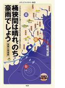 桶狭間は晴れ、のち豪雨でしょう(メディアファクトリー新書)