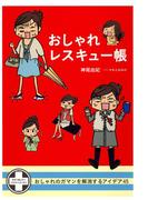 おしゃれレスキュー帳(コミックエッセイ)