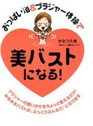 おっぱい浴＆ブラジャー体操で　美バストになる！(コミックエッセイ)