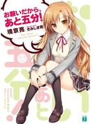 お願いだから、あと五分！(MF文庫J)