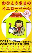 おひとりさまのイエローページ(コミックエッセイ)