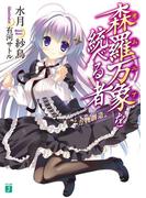 森羅万象を統べる者(MF文庫J)