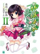 森羅万象を統べる者　II(MF文庫J)