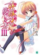 森羅万象を統べる者 III(MF文庫J)