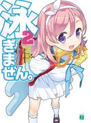 泳ぎません。 2(MF文庫J)