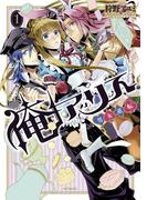 俺アリス ～男女逆転～　1(MFコミックス　ジーンシリーズ)