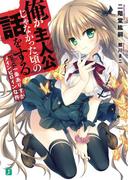 俺が主人公じゃなかった頃の話をする(MF文庫J)