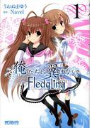 俺たちに翼はない Fledgling フレッジリング　1(MFコミックス アライブシリーズ)
