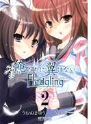 俺たちに翼はない Fledgling フレッジリング　2(MFコミックス アライブシリーズ)
