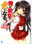 俺は彼女の犬になる！(MF文庫J)