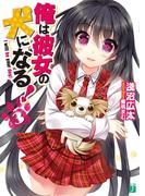 俺は彼女の犬になる！ 3(MF文庫J)