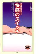 女整体師が教える　快感のスイッチ(メディアファクトリー新書)