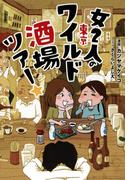 女2人の東京ワイルド酒場ツアー☆(コミックエッセイ)