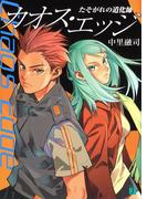 カオス・エッジ～たそがれの道化師(MF文庫J)