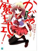 かぐや魔王式！ 第3式(MF文庫J)