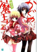 かぐや魔王式！ 第7式(MF文庫J)