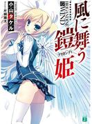 風に舞う鎧姫(MF文庫J)