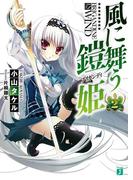 風に舞う鎧姫 2(MF文庫J)