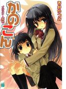 かのこん(MF文庫J)