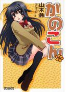かのこん 1(MFコミックス アライブシリーズ)