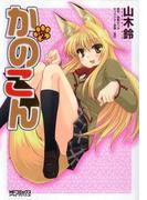 かのこん 2(MFコミックス アライブシリーズ)